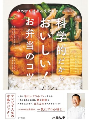 cover image of 科学的だからおいしい!　お弁当のコツ